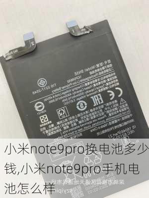 小米note9pro换电池多少钱,小米note9pro手机电池怎么样