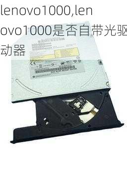 lenovo1000,lenovo1000是否自带光驱驱动器