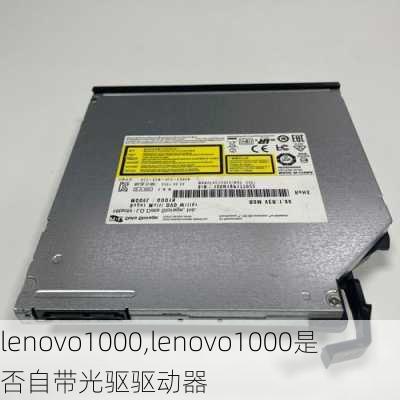 lenovo1000,lenovo1000是否自带光驱驱动器