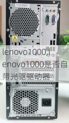 lenovo1000,lenovo1000是否自带光驱驱动器