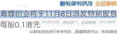 海螺创业将于11月8日派发特别股息每股0.1港元