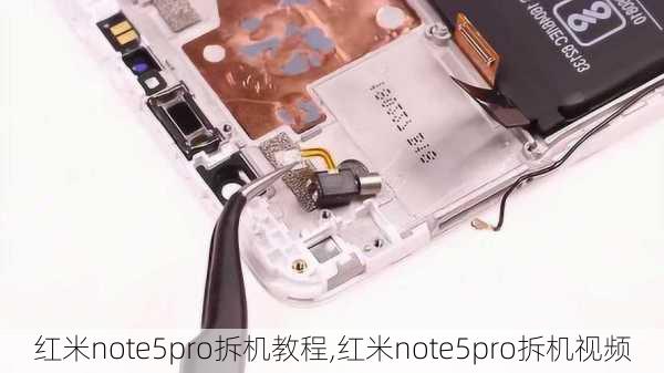 红米note5pro拆机教程,红米note5pro拆机视频