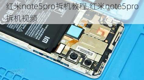 红米note5pro拆机教程,红米note5pro拆机视频