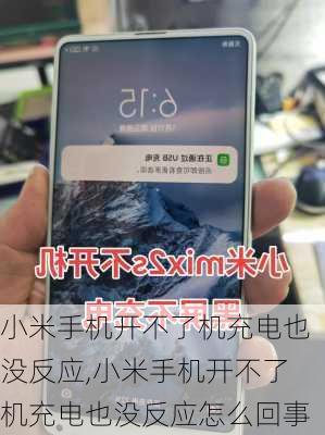 小米手机开不了机充电也没反应,小米手机开不了机充电也没反应怎么回事