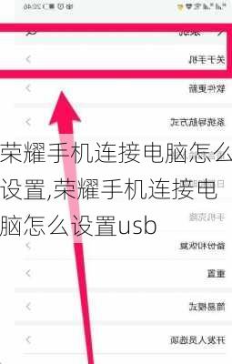 荣耀手机连接电脑怎么设置,荣耀手机连接电脑怎么设置usb