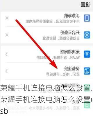 荣耀手机连接电脑怎么设置,荣耀手机连接电脑怎么设置usb