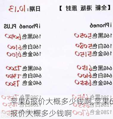 苹果6报价大概多少钱啊,苹果6报价大概多少钱啊