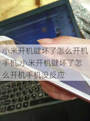 小米开机键坏了怎么开机手机,小米开机键坏了怎么开机手机没反应