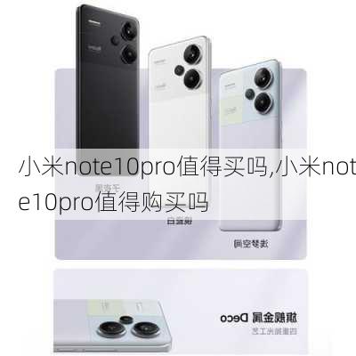 小米note10pro值得买吗,小米note10pro值得购买吗