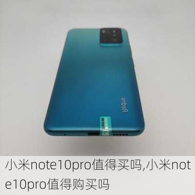 小米note10pro值得买吗,小米note10pro值得购买吗