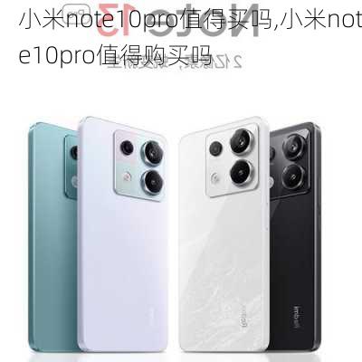 小米note10pro值得买吗,小米note10pro值得购买吗