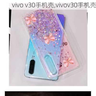 vivo v30手机壳,vivov30手机壳