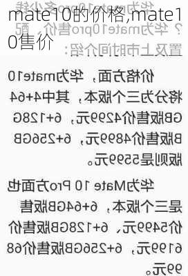 mate10的价格,mate10售价