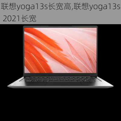 联想yoga13s长宽高,联想yoga13s 2021长宽