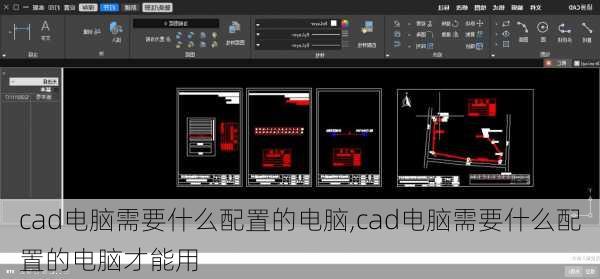 cad电脑需要什么配置的电脑,cad电脑需要什么配置的电脑才能用