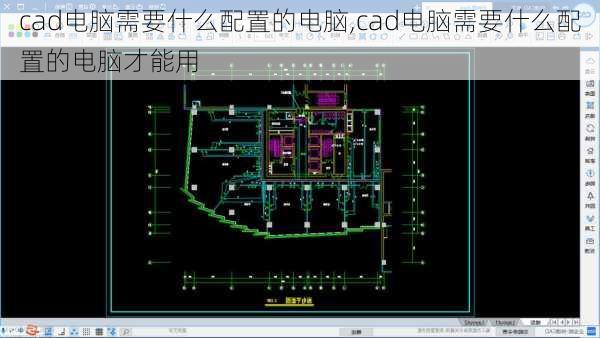 cad电脑需要什么配置的电脑,cad电脑需要什么配置的电脑才能用