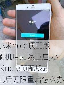 小米note顶配版刷机后无限重启,小米note顶配版刷机后无限重启怎么办