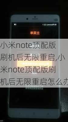 小米note顶配版刷机后无限重启,小米note顶配版刷机后无限重启怎么办