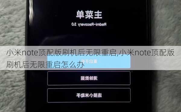 小米note顶配版刷机后无限重启,小米note顶配版刷机后无限重启怎么办