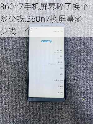 360n7手机屏幕碎了换个多少钱,360n7换屏幕多少钱一个