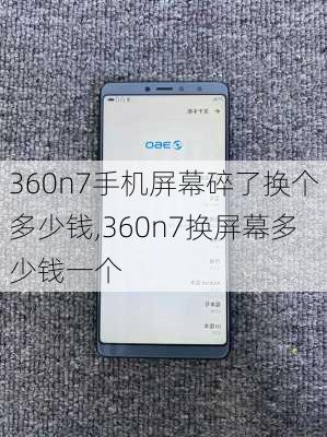 360n7手机屏幕碎了换个多少钱,360n7换屏幕多少钱一个