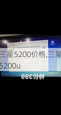 三星5200价格,三星5200u