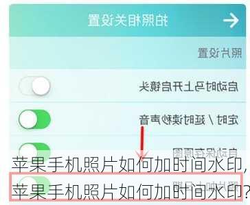 苹果手机照片如何加时间水印,苹果手机照片如何加时间水印?