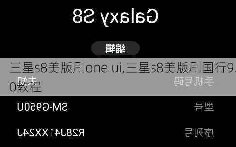 三星s8美版刷one ui,三星s8美版刷国行9.0教程