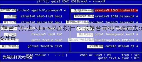 联想台式机进入bios界面按什么,联想台式机电脑进去bios设置