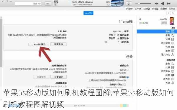 苹果5s移动版如何刷机教程图解,苹果5s移动版如何刷机教程图解视频