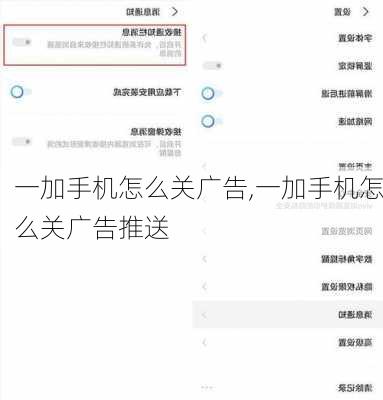 一加手机怎么关广告,一加手机怎么关广告推送