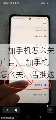 一加手机怎么关广告,一加手机怎么关广告推送