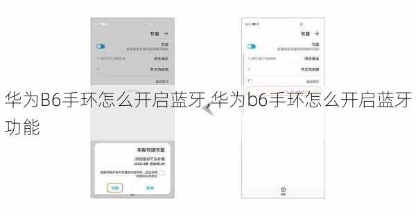 华为B6手环怎么开启蓝牙,华为b6手环怎么开启蓝牙功能