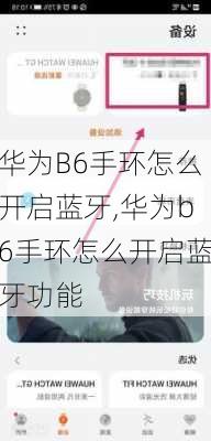 华为B6手环怎么开启蓝牙,华为b6手环怎么开启蓝牙功能