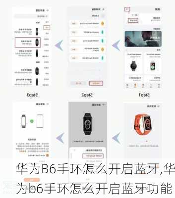 华为B6手环怎么开启蓝牙,华为b6手环怎么开启蓝牙功能