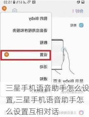 三星手机语音助手怎么设置,三星手机语音助手怎么设置互相对话