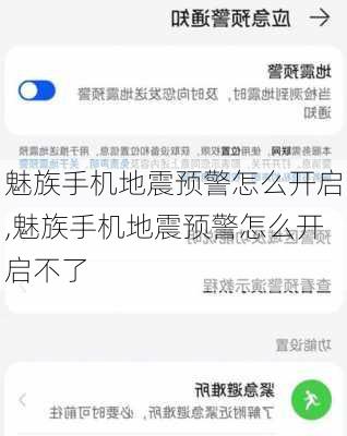 魅族手机地震预警怎么开启,魅族手机地震预警怎么开启不了