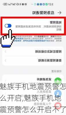 魅族手机地震预警怎么开启,魅族手机地震预警怎么开启不了