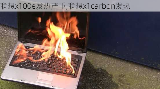 联想x100e发热严重,联想x1carbon发热