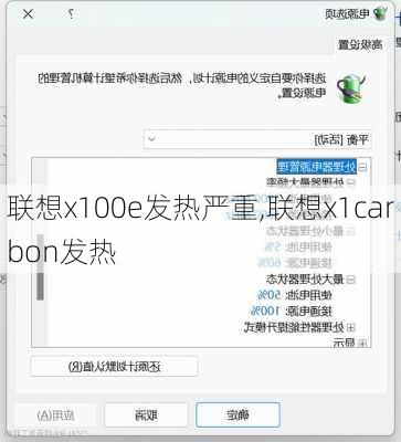 联想x100e发热严重,联想x1carbon发热