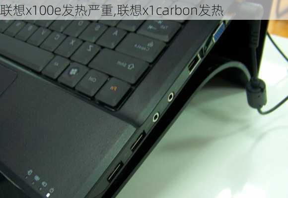 联想x100e发热严重,联想x1carbon发热