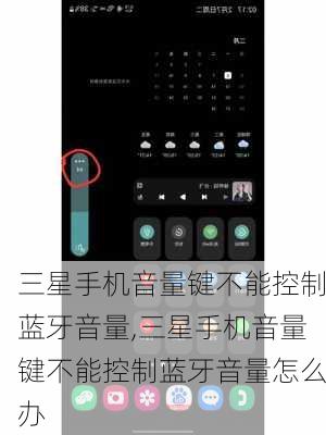 三星手机音量键不能控制蓝牙音量,三星手机音量键不能控制蓝牙音量怎么办