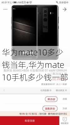 华为mate10多少钱当年,华为mate10手机多少钱一部