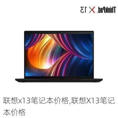 联想x13笔记本价格,联想X13笔记本价格