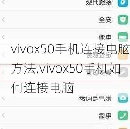 vivox50手机连接电脑方法,vivox50手机如何连接电脑