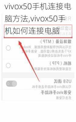 vivox50手机连接电脑方法,vivox50手机如何连接电脑