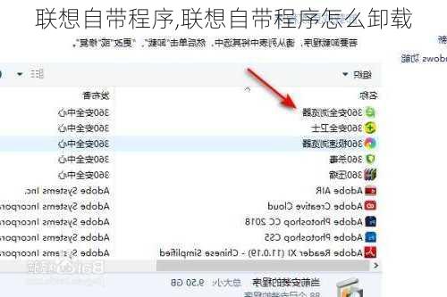 联想自带程序,联想自带程序怎么卸载