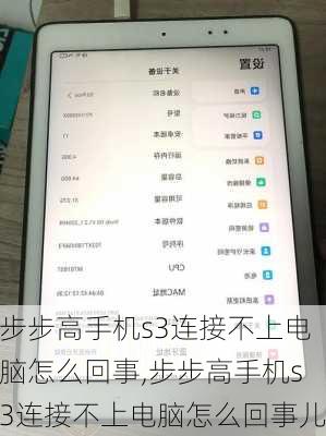 步步高手机s3连接不上电脑怎么回事,步步高手机s3连接不上电脑怎么回事儿