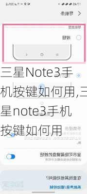 三星Note3手机按键如何用,三星note3手机按键如何用