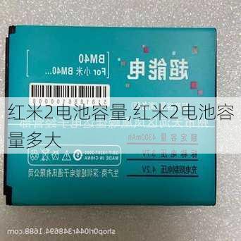 红米2电池容量,红米2电池容量多大